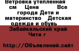 Ветровка утепленная 128см  › Цена ­ 300 - Все города Дети и материнство » Детская одежда и обувь   . Забайкальский край,Чита г.